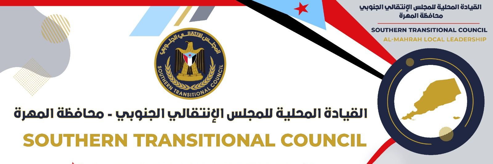 القيادة المحلية للمجلس الانتقالي الجنوبي / المهرة banner