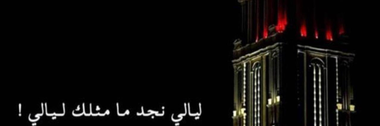 ليالي نجد 🇸🇦 banner