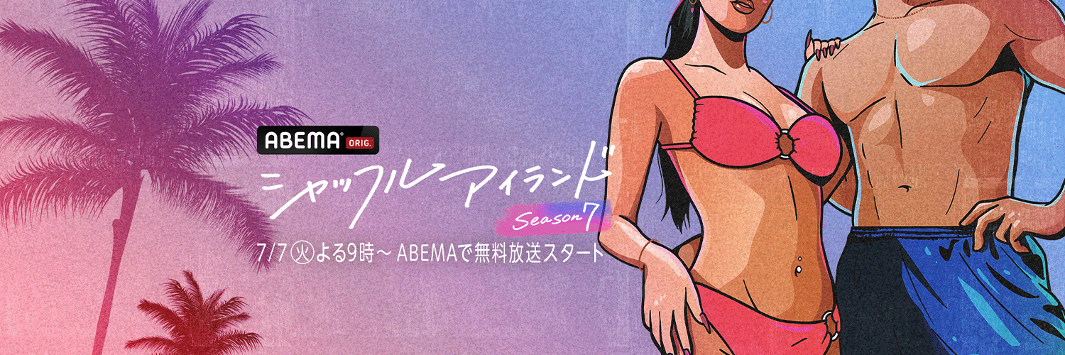 シャッフルアイランド@ABEMA(アベマ) banner