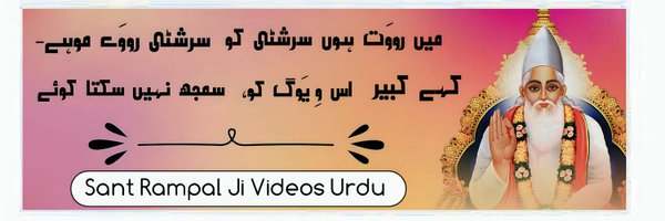Sant Rampal Ji Videos Urdu Profile Banner