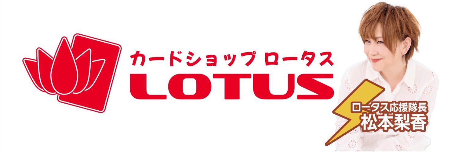 ロータス中洲店/カードショップ公式 Profile Banner