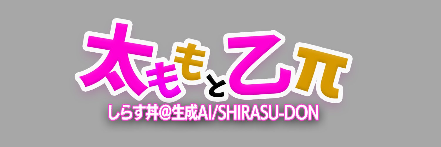 しらす丼@生成AI banner