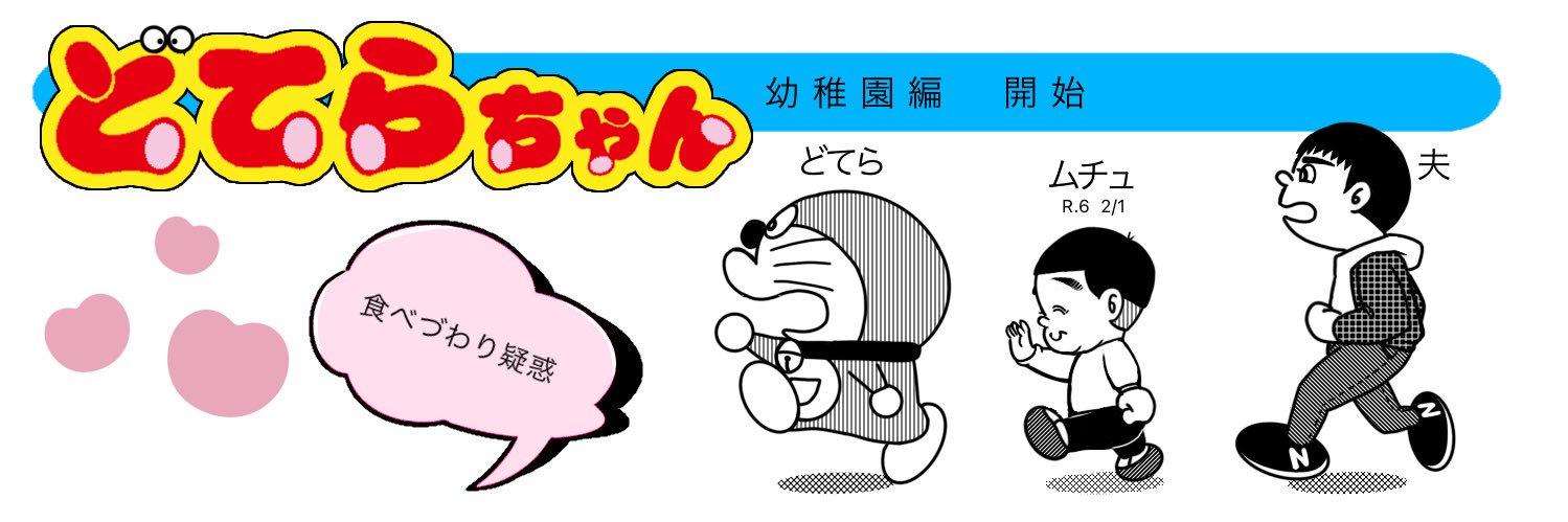 どてら☺︎2y🚃＋11w🥚 banner