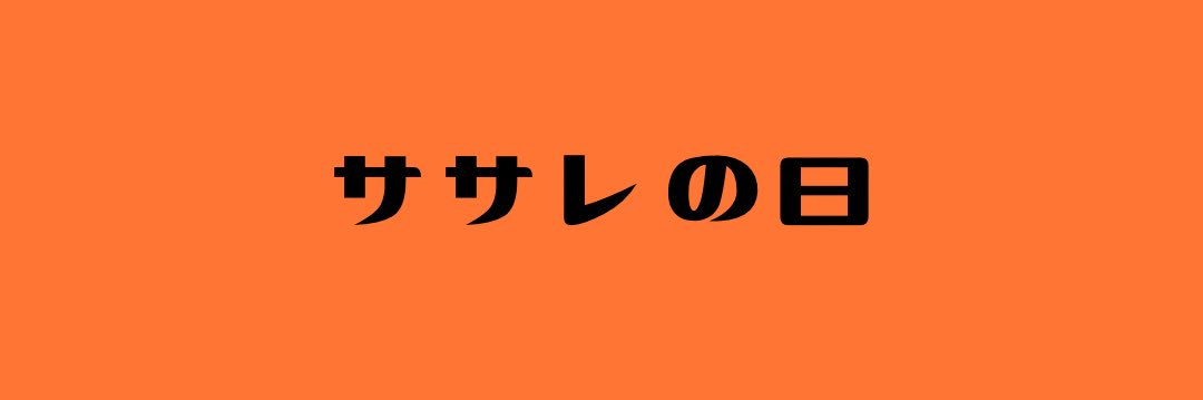 「ササレの日」2026 banner