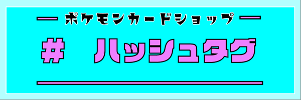 ハッシュタグ(ポケモンカードショップ) Profile Banner