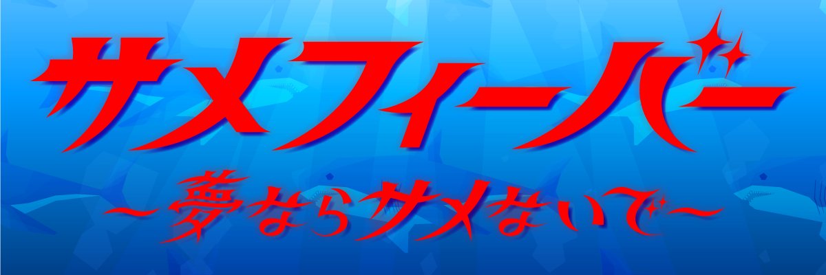 サメフィーバー【公式】 banner