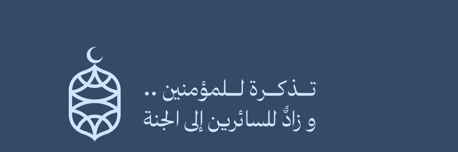 زاد المؤمن 🌿 banner