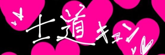 バブ太郎 banner