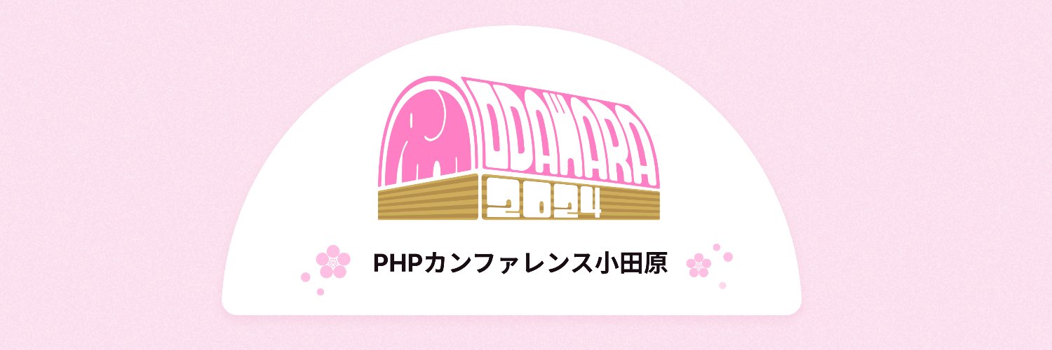 PHPカンファレンス小田原 Profile Banner