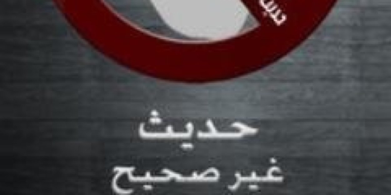 الصحيح و المكذوب banner