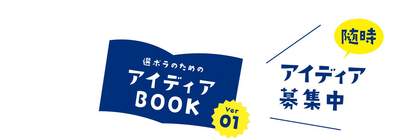 選ボラのためのアイディアBOOK's banner