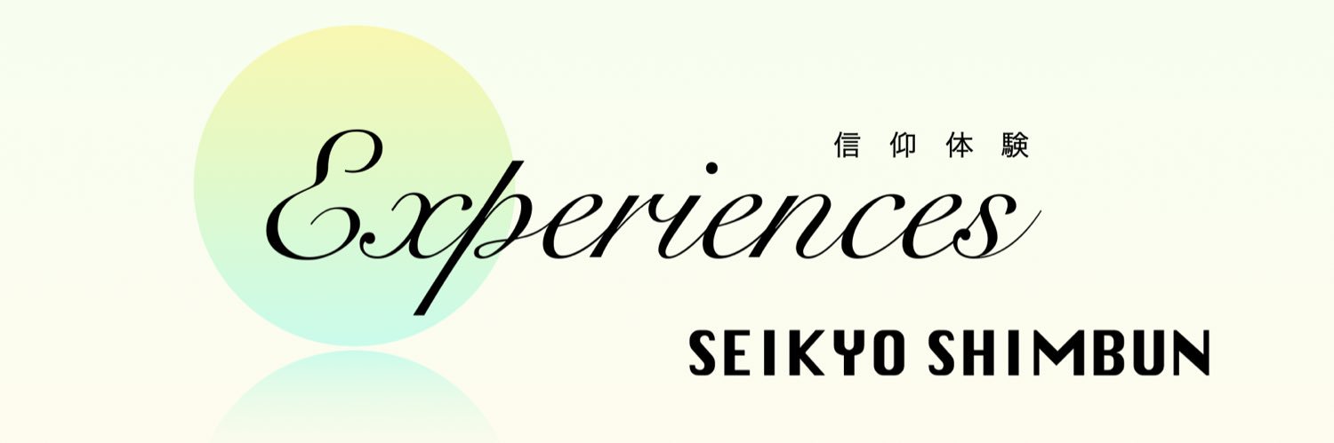 体験の記者のミツ@聖教新聞🖋️'s banner