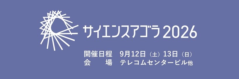 サイエンスアゴラ事務局（公式） banner