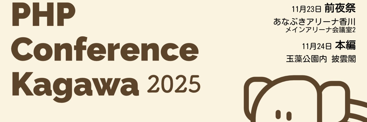 PHPカンファレンス香川 banner