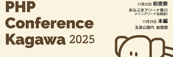phpcon_kagawa Profile Banner