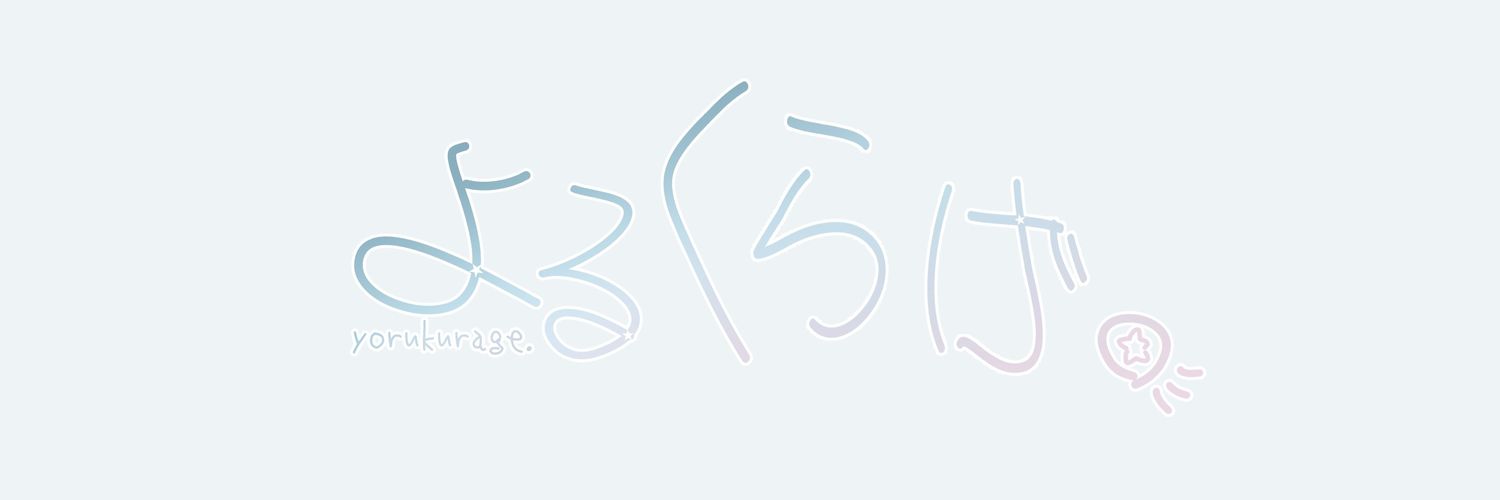 よるくらげ。【歌王国事務所属】@チーズ歌いました banner