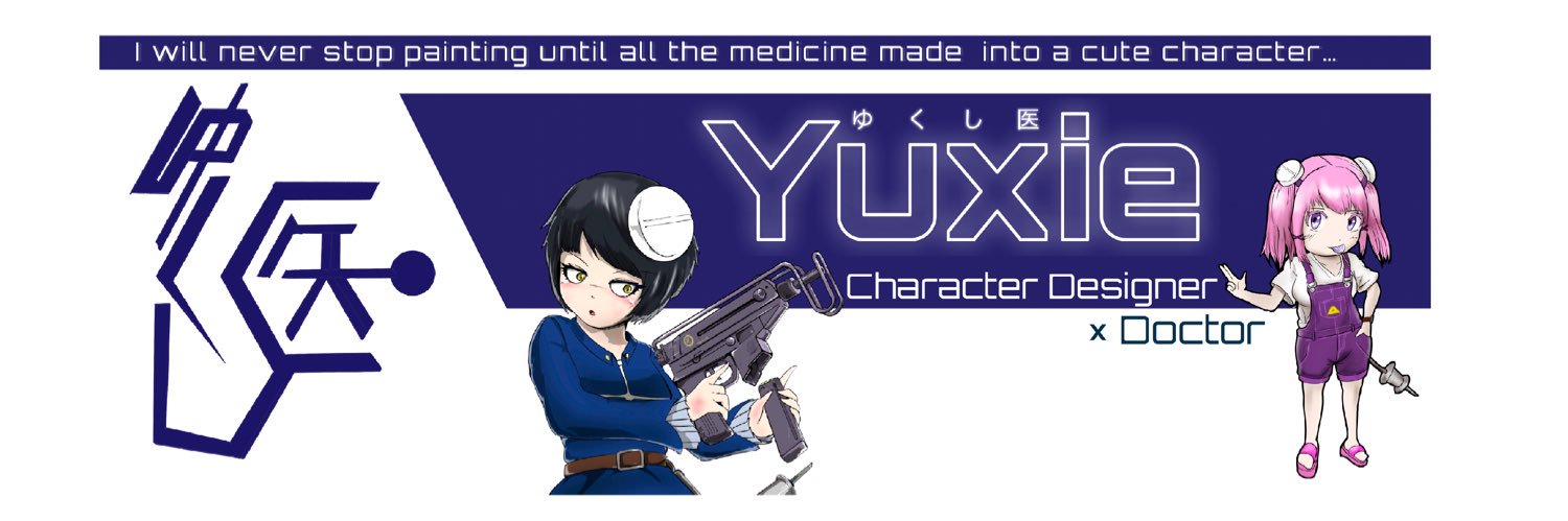 ゆくし医💉薬擬人化 banner