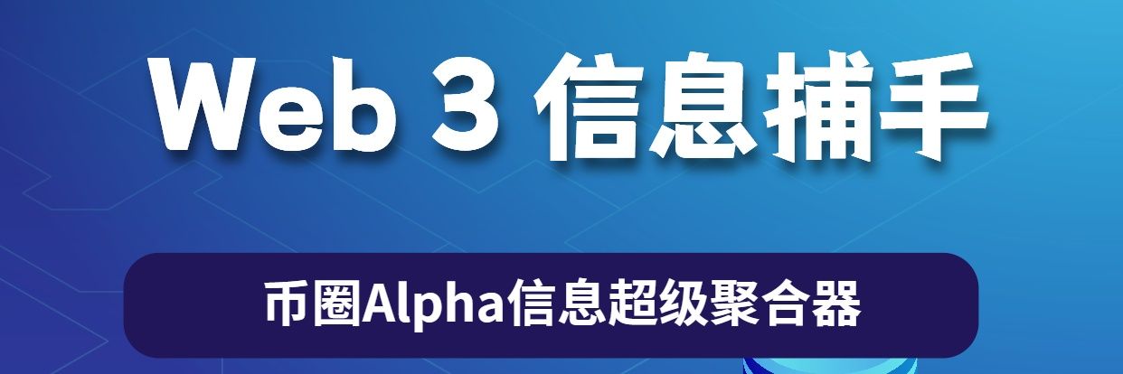 Alpha Doge|信息捕手聚合社区 banner