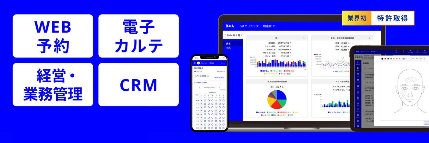 B4A（ビーフォーエー）│自由診療向け電子カルテ導入院数No.1 banner