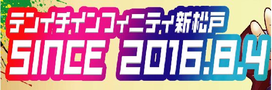 テンイチ∞新松戸店 banner
