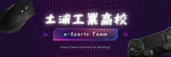 【公式】茨城県立土浦工業高等高校 情報技術研究部 eスポーツチーム Profile Banner