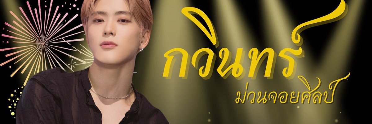 กวินทร์ banner