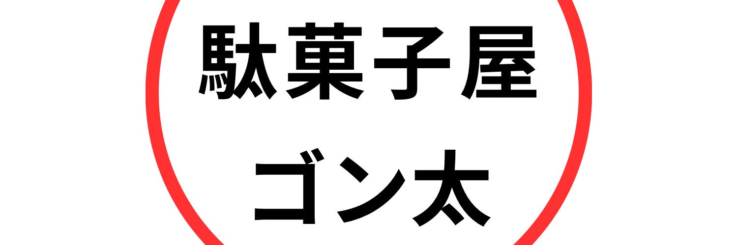 駄菓子屋ゴン太 banner