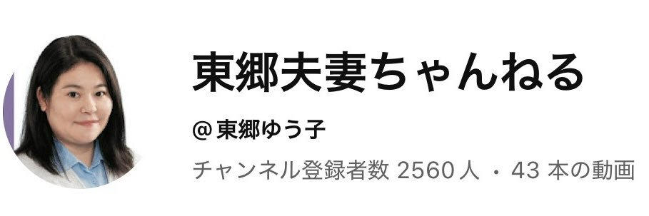 東郷ゆう子の旦那's banner