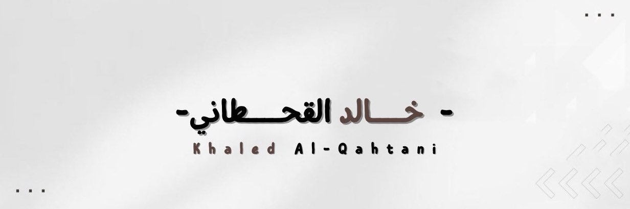 خالد القحطاني | khaled 🇸🇦 banner