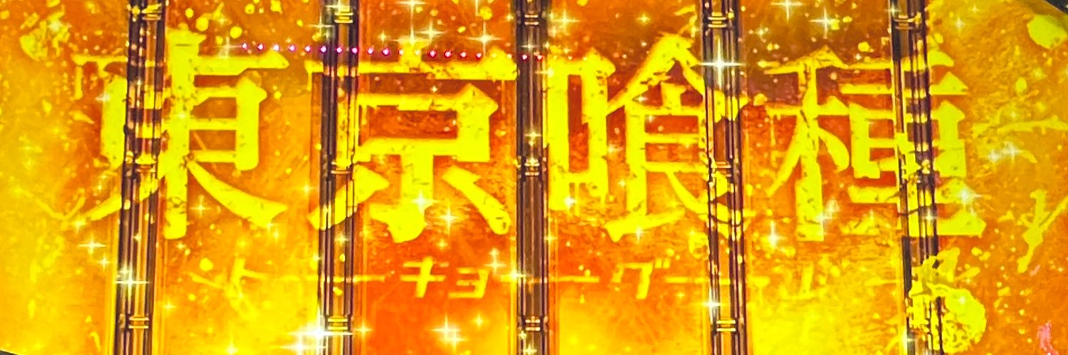 ぱちきゃ♨️ banner