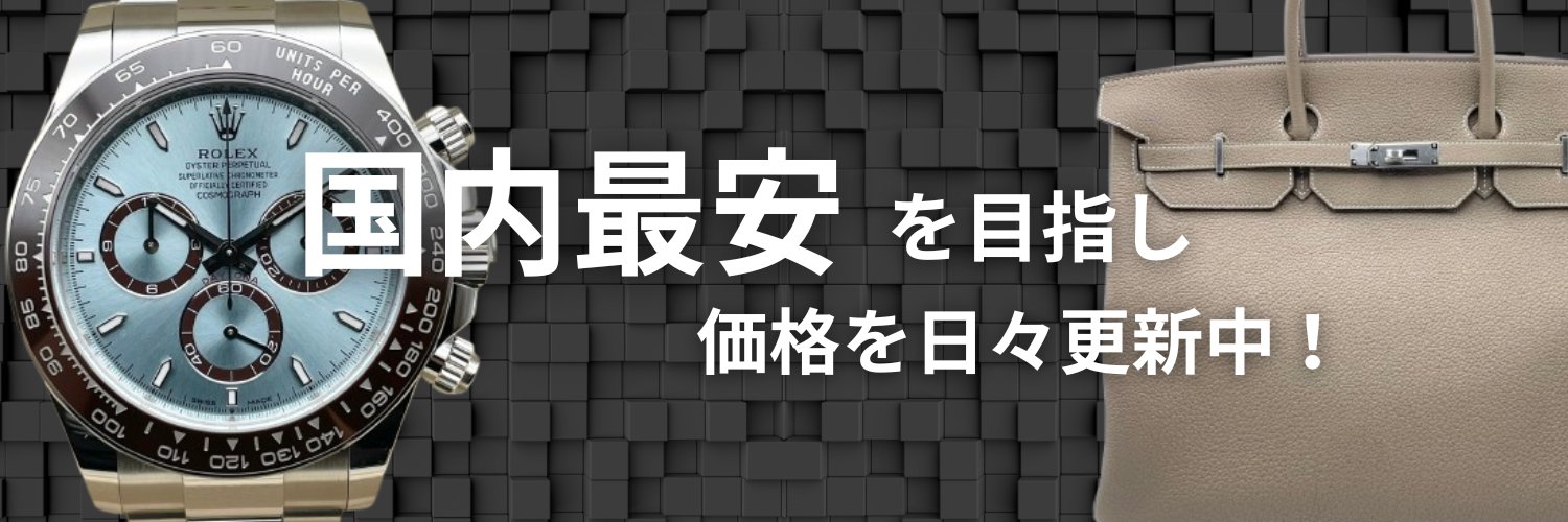 国内最安で高級時計・バッグを買うならプレミアバリューショップ『PREMIER VALUE SHOP』's banner