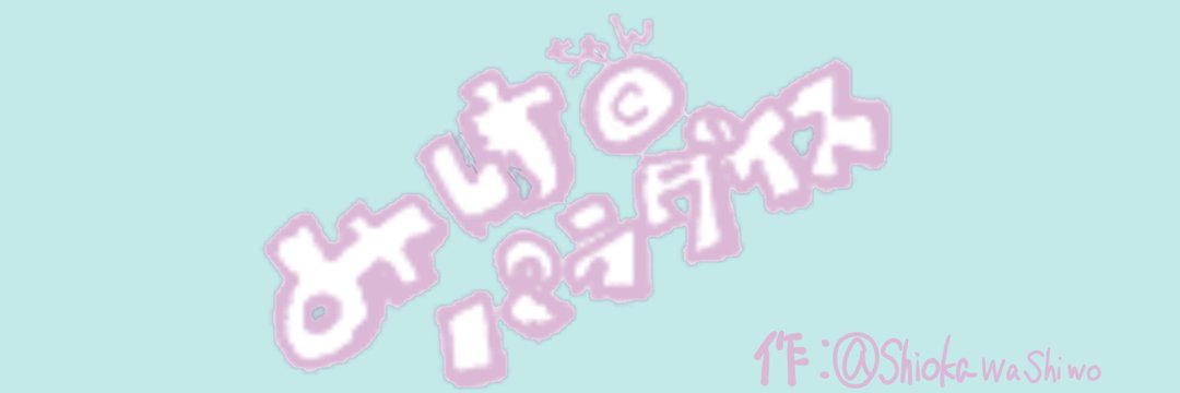 みけ🐱 banner