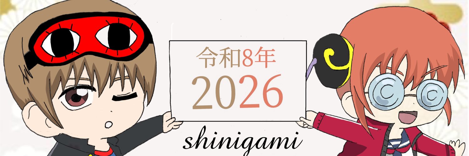 しにがみ banner