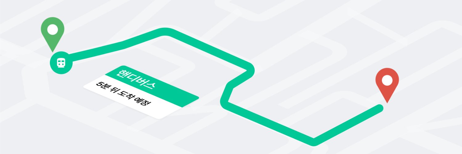 핸디버스 | 콘서트 셔틀(차대절) 플랫폼 banner