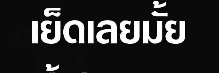 สาวสอง (Ladyboy) หาFWBประจำ banner