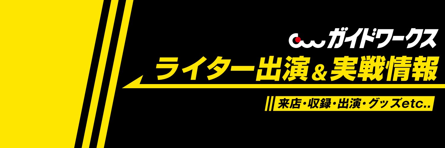ライター出演＆実戦情報【ガイドワークス公式】 banner