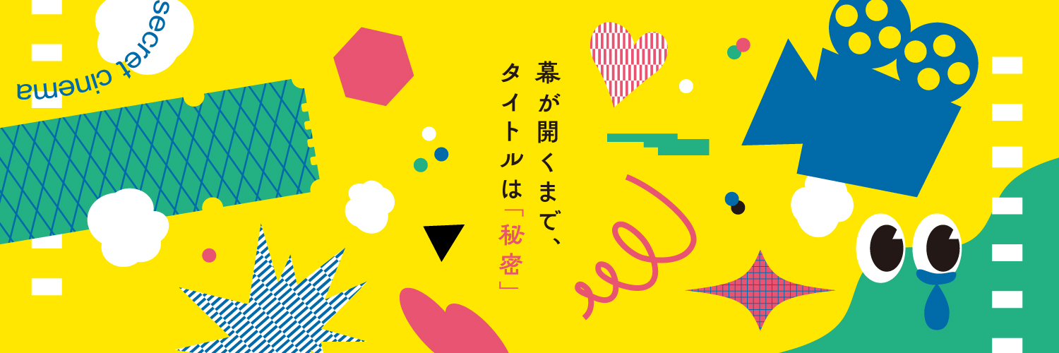 シークレットシネマ banner