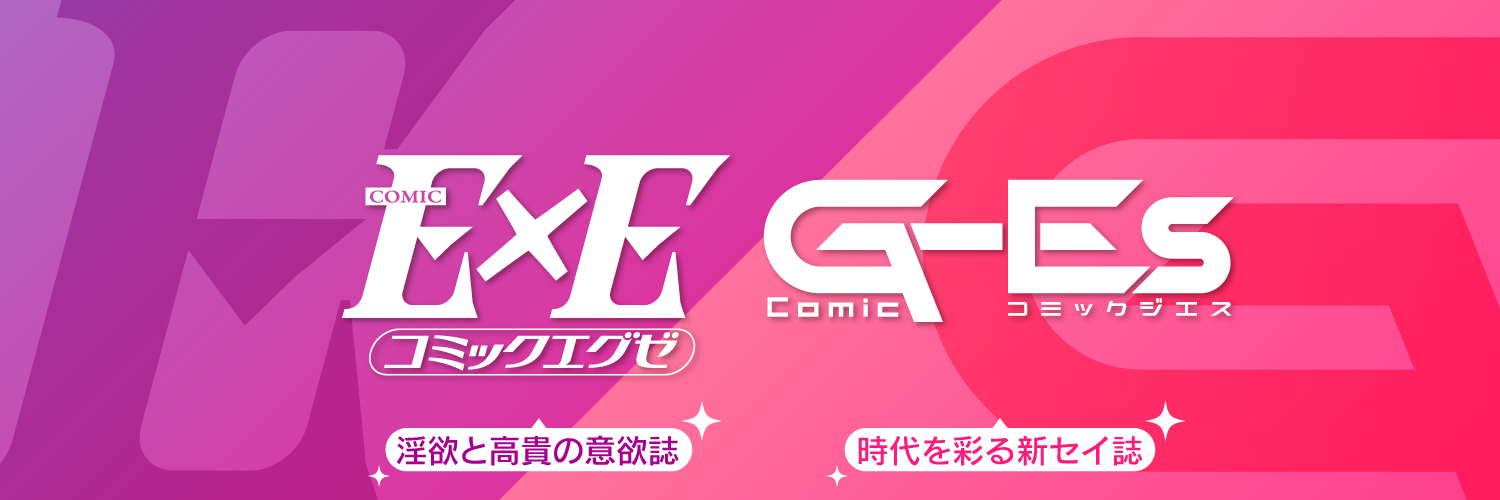 『COMIC E×E』&『Comic G-Es』公式アカウント三代目 banner
