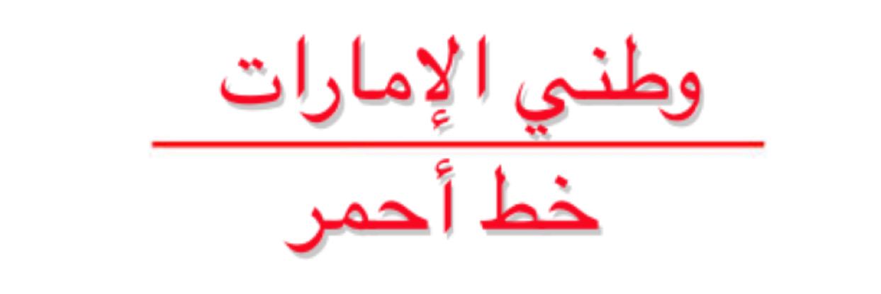 خط أحمر banner