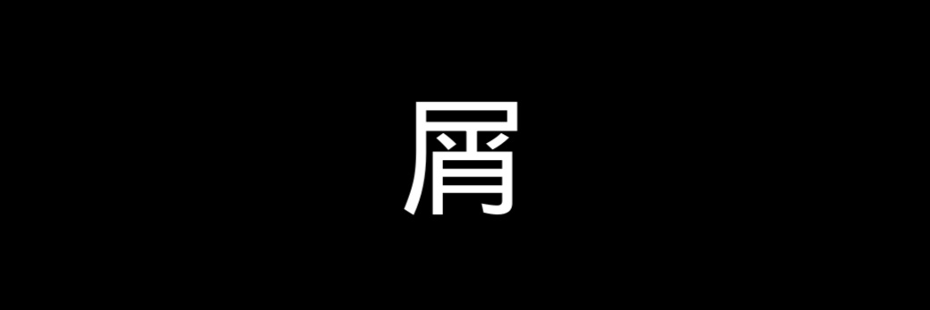 ア's banner