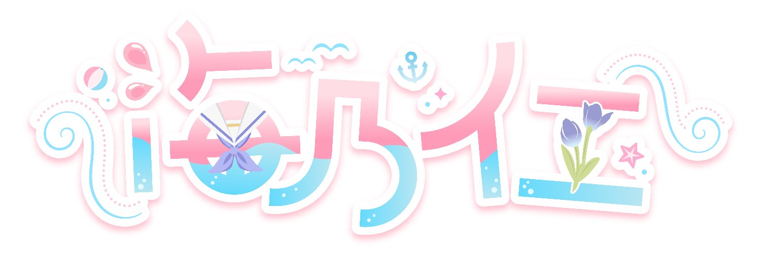 海乃イエ🌊🏚️ banner