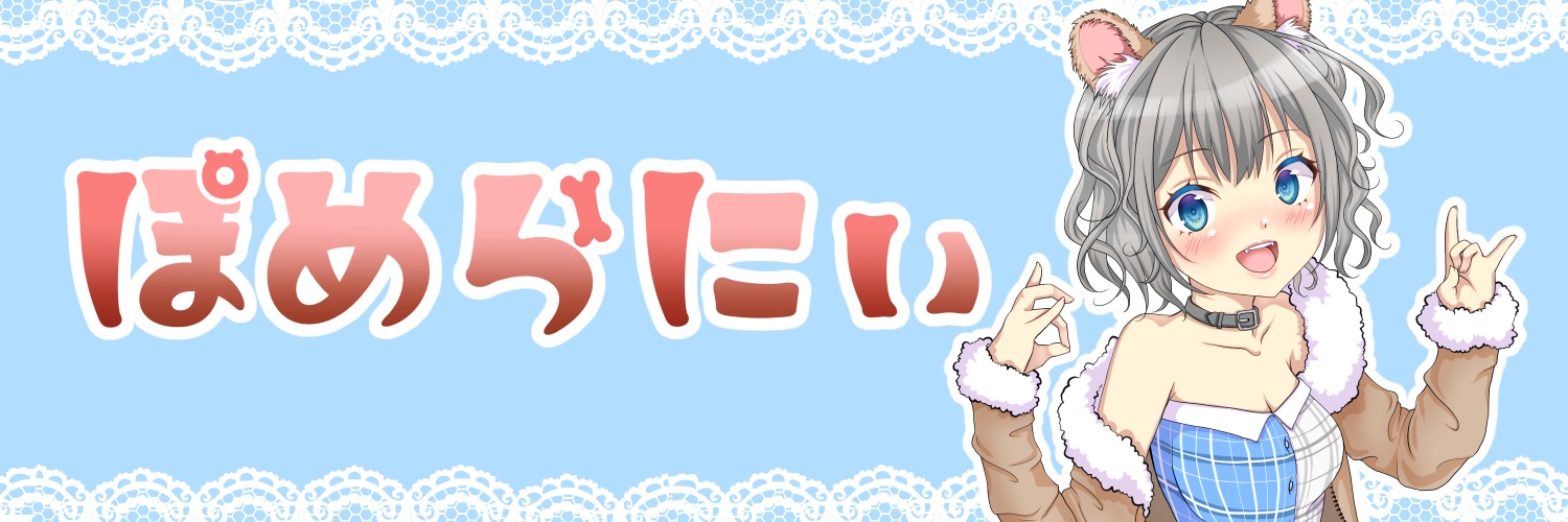 ぽめらにぃ banner