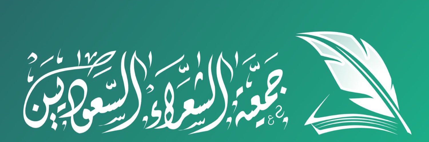 جمعية الشعر والشعراء banner