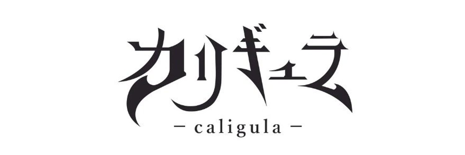 カリギュラ
