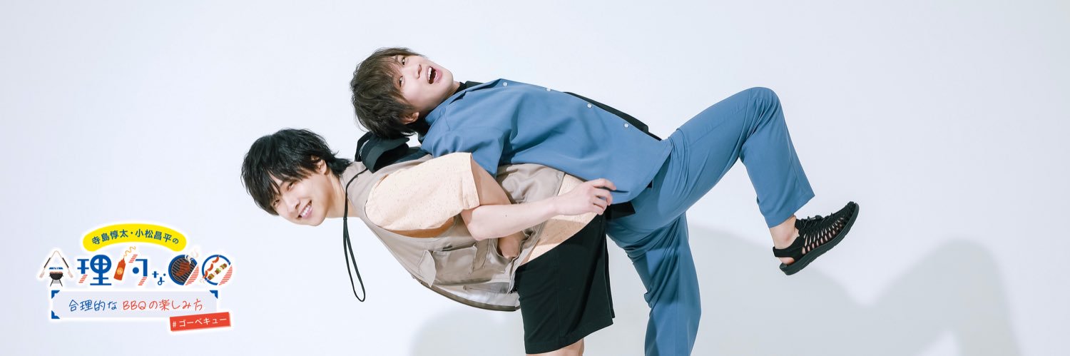 寺島惇太・小松昌平の合理的製作委員会's banner