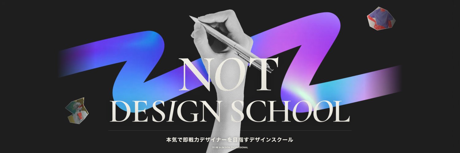 NOT DESIGN SCHOOL | 即戦力デザイナー育成 banner
