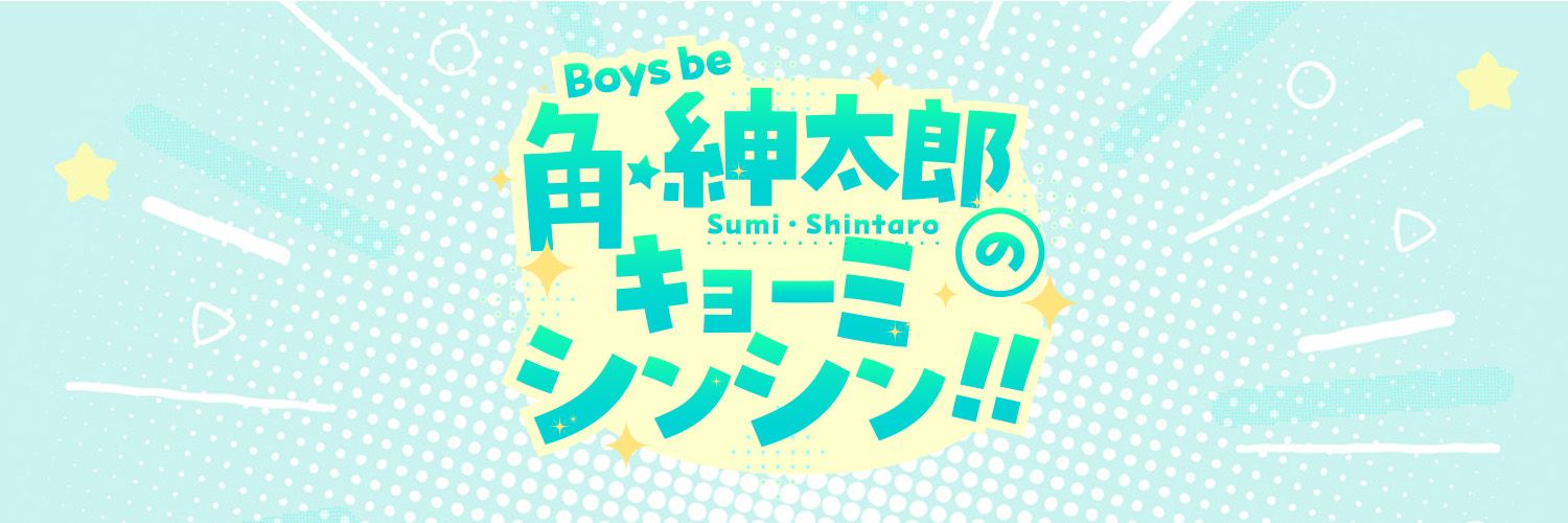 Boys be 角紳太郎のキョーミシンシン!! (@kbs_sumi) / X