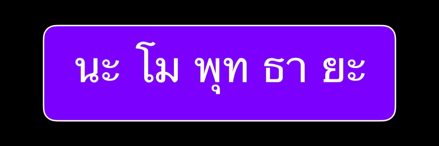 คำคมธรรมะ เตือนใจ's banner