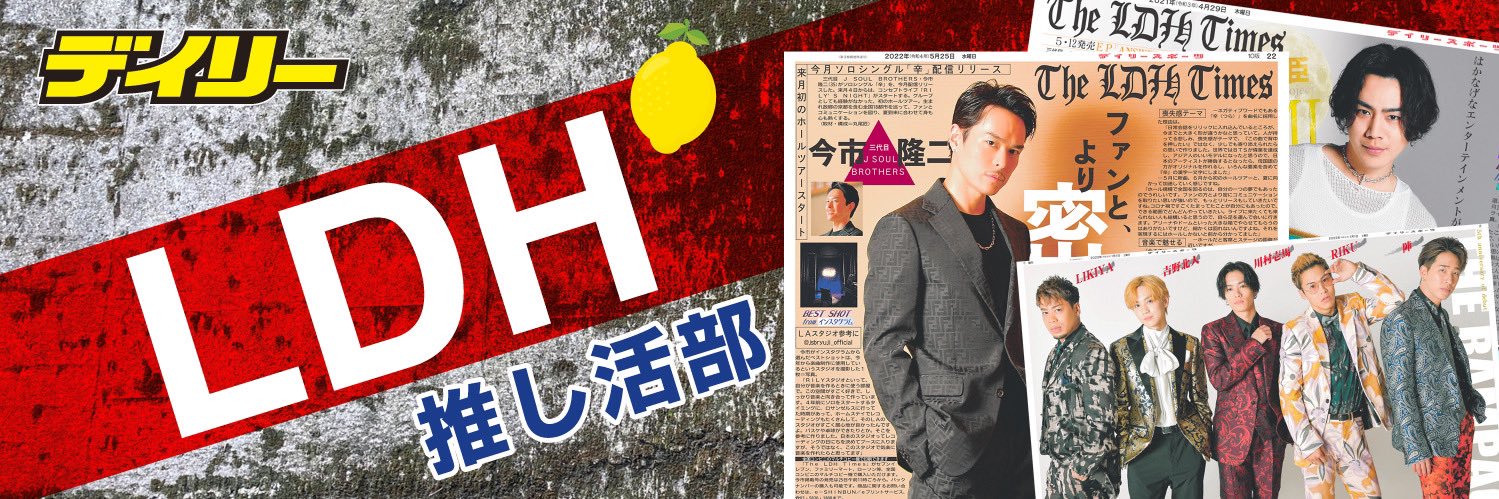 【公式】デイリースポーツLDH推し活部 banner