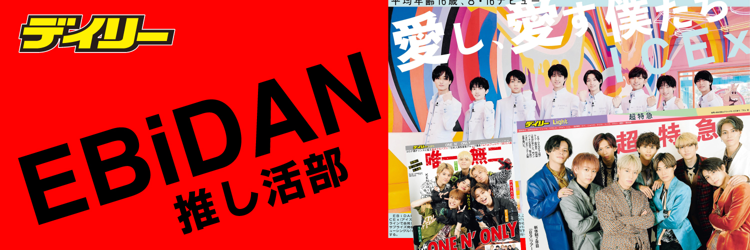 【公式】デイリースポーツ EBiDAN 推し活部's banner